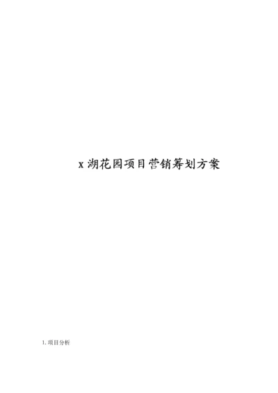 X湖花园专项项目营销专题策划专题方案.docx