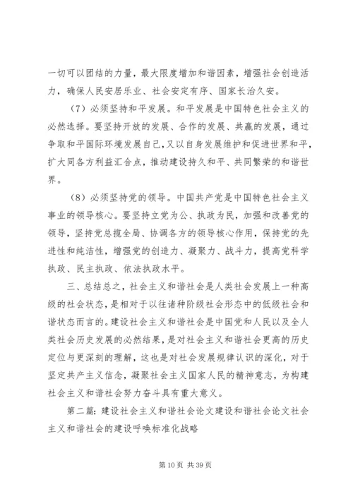 建设社会主义和谐社会读后感.docx