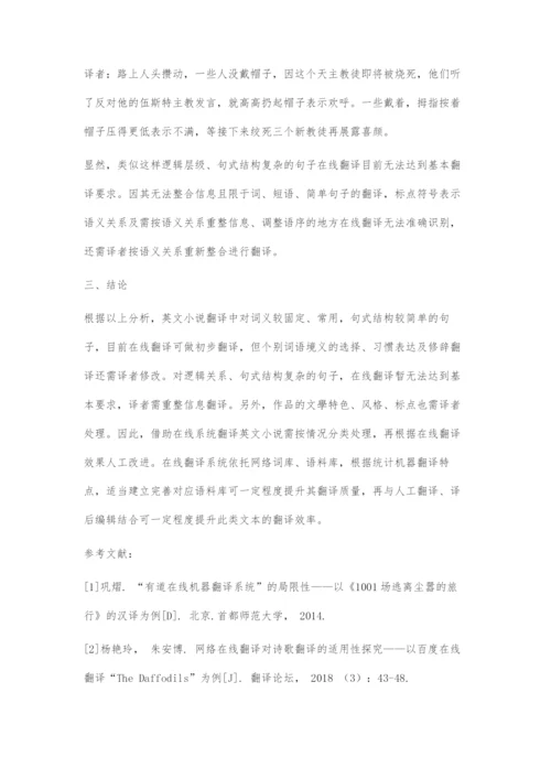 在线翻译对小说汉译的适用性探究.docx