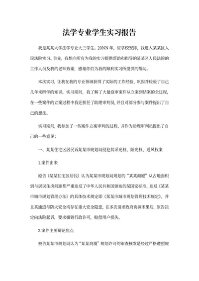 法学专业学生实习报告word模板