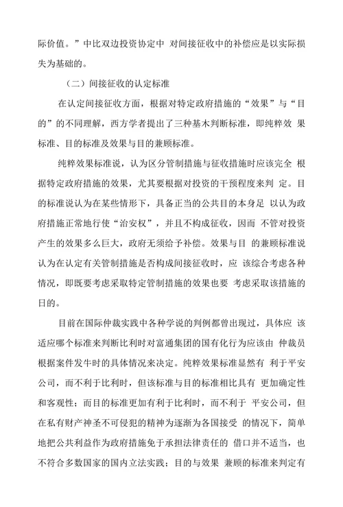 试论国际投资中间接征收的认定