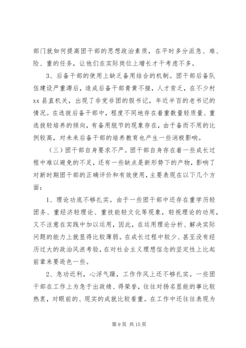 共青团干部队伍建设的调查与思考 (3).docx