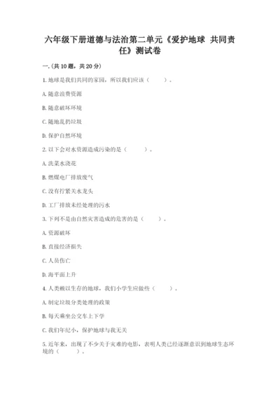 六年级下册道德与法治第二单元《爱护地球 共同责任》测试卷含答案【黄金题型】.docx