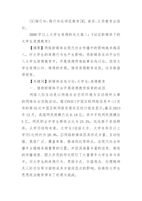 大学生有关道德的论文范文3000字以上.docx