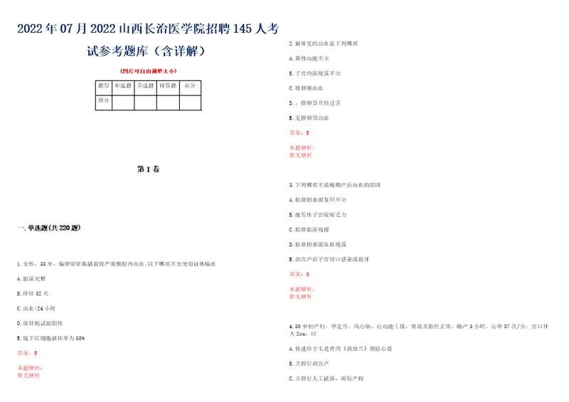 2022年07月2022山西长治医学院招聘145人考试参考题库含详解