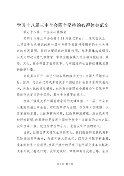 学习十八届三中全会四个坚持的心得体会范文 (4).docx