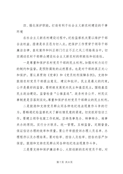 全面履行纪检监察职能为社会主义新农村建设提供纪律保障.docx