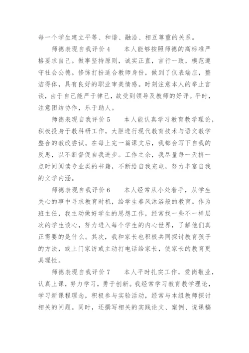 师德表现自我评价100字.docx