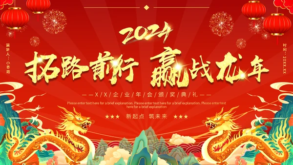 2024赢战龙年春节过年金龙通用PPT模板