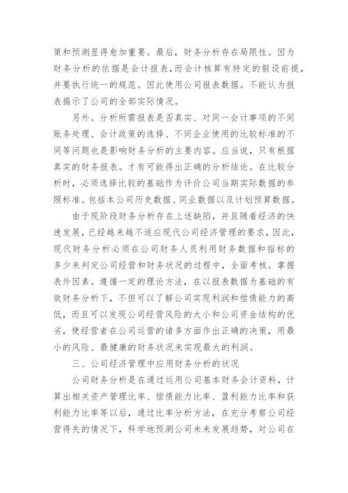 财务分析方面论文3500字左右.docx