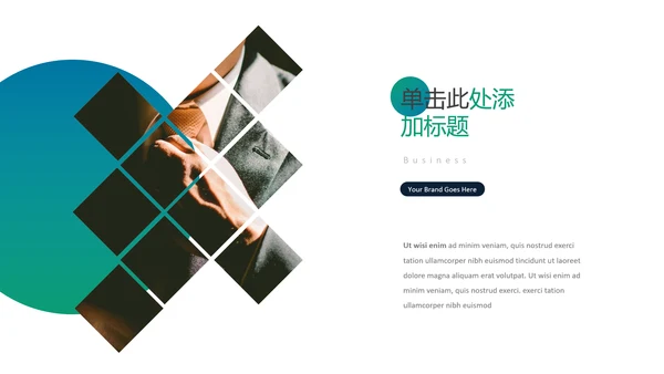 现代创意版式公司简介商务通用PPT模板
