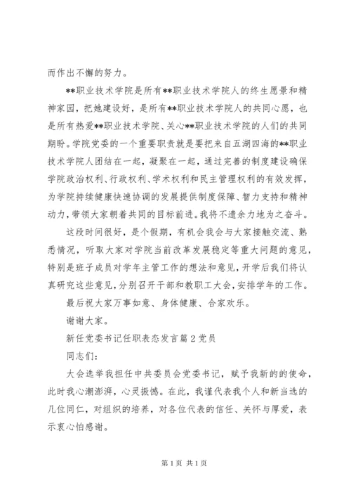 新任党委书记任职表态发言.docx