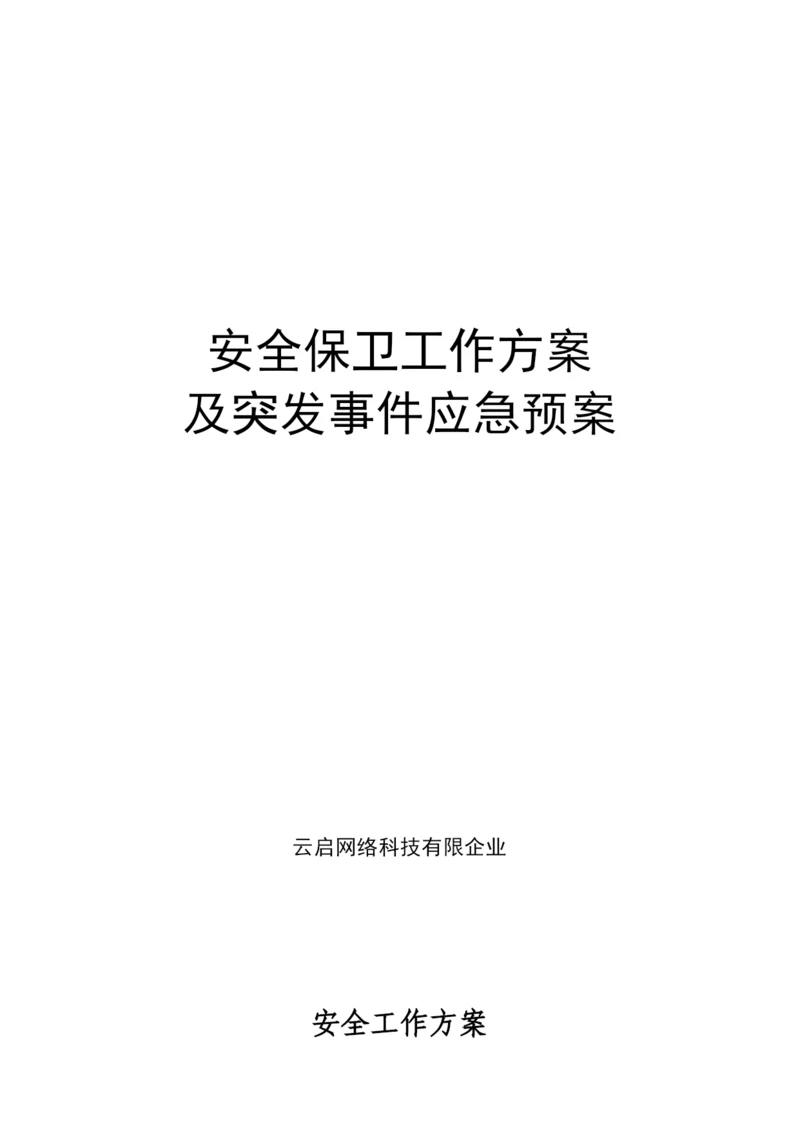 安保方案比赛.docx