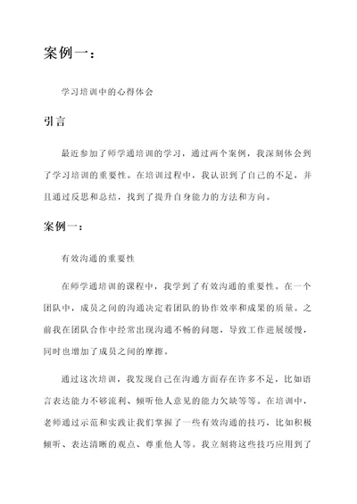 师学通培训学习心得