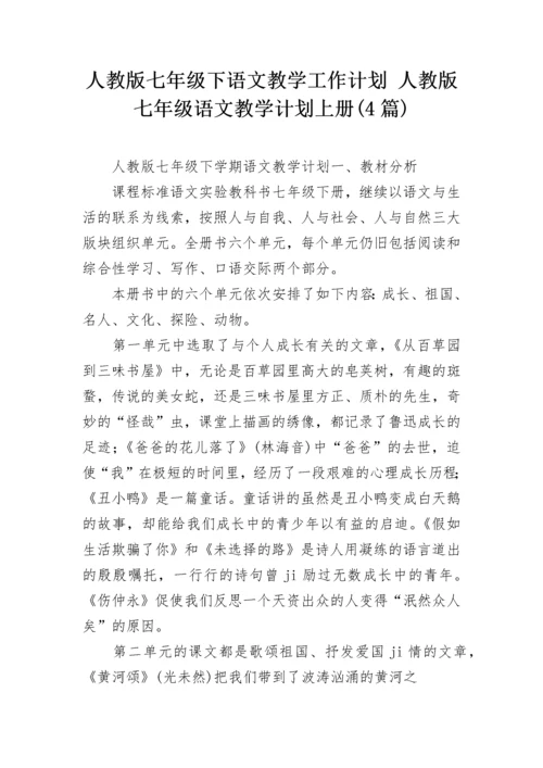 人教版七年级下语文教学工作计划 人教版七年级语文教学计划上册(4篇).docx