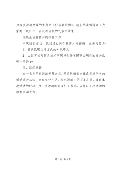 低碳生活我做主团日活动总结.docx