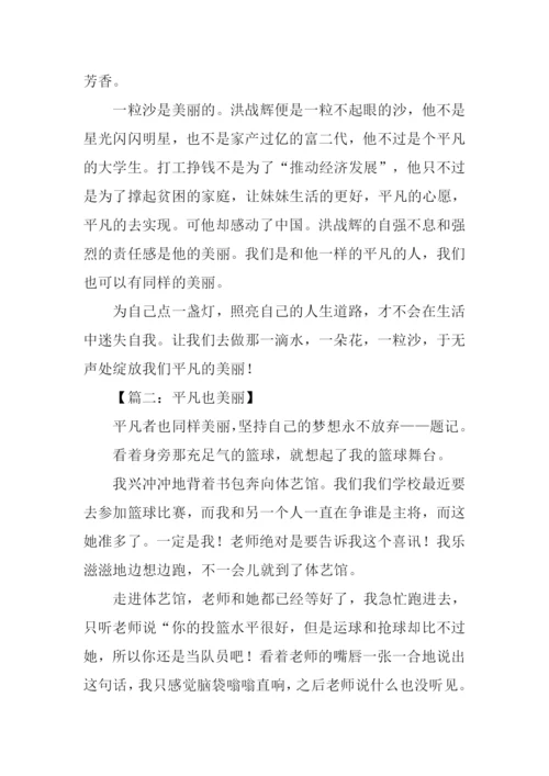 平凡也美丽作文800字.docx