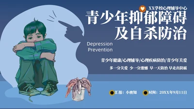 深蓝灰色简约插画扁平风青少年抑郁障碍及自杀防治动画PPT抑郁症
