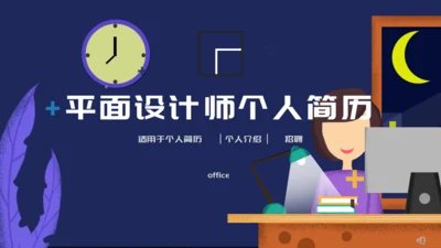 个人简历通用PPT模板
