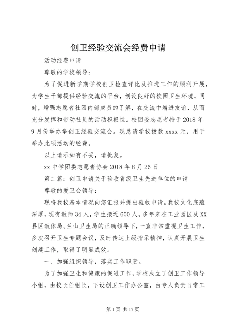 创卫经验交流会经费申请.docx