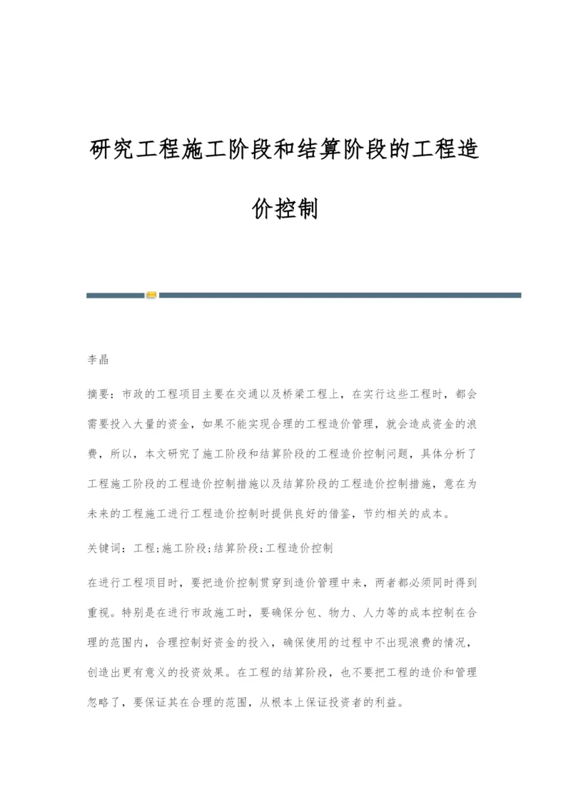 研究工程施工阶段和结算阶段的工程造价控制.docx