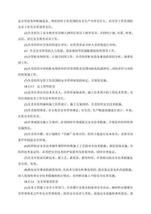 安全目标安全管理体系及技术组织措施.docx