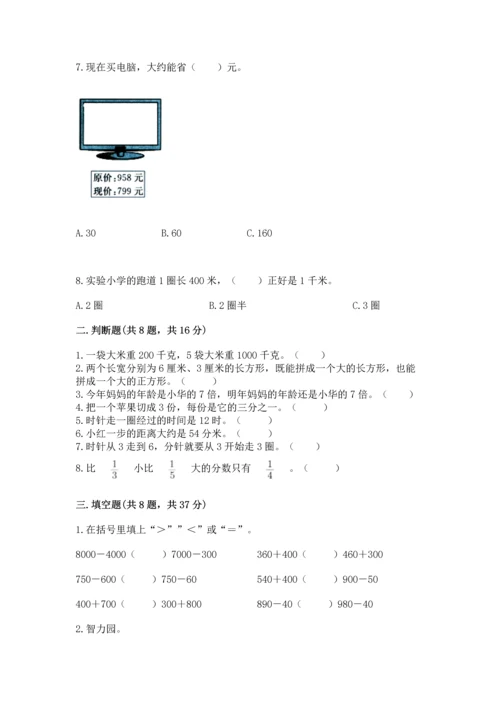 人教版三年级上册数学期末试卷附参考答案【综合卷】.docx