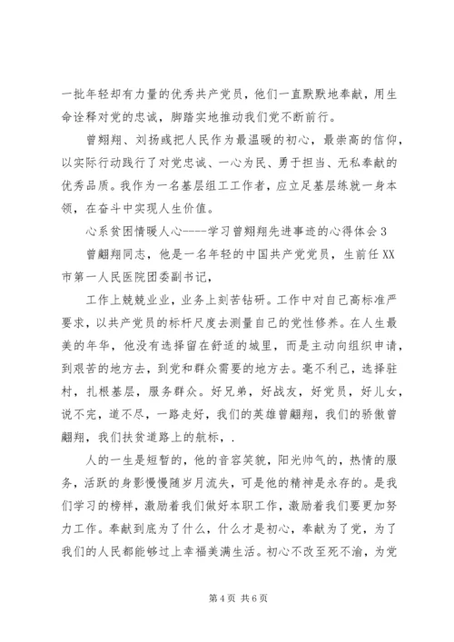 学习曾翙翔、刘扬彧先进事迹心得体会3篇.docx