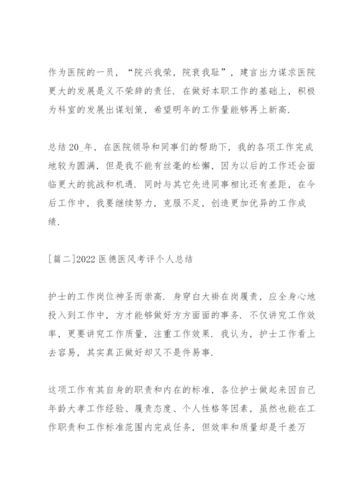 2022医德医风考评个人总结.docx