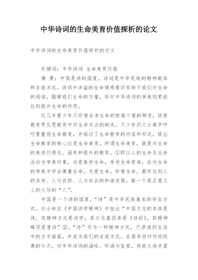 中华诗词的生命美育价值探析的论文.docx