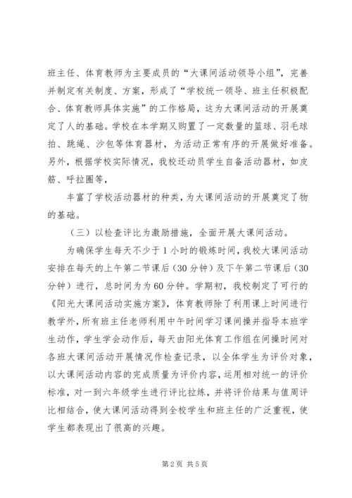 徐家小学“大课间活动”汇报材料 (4).docx