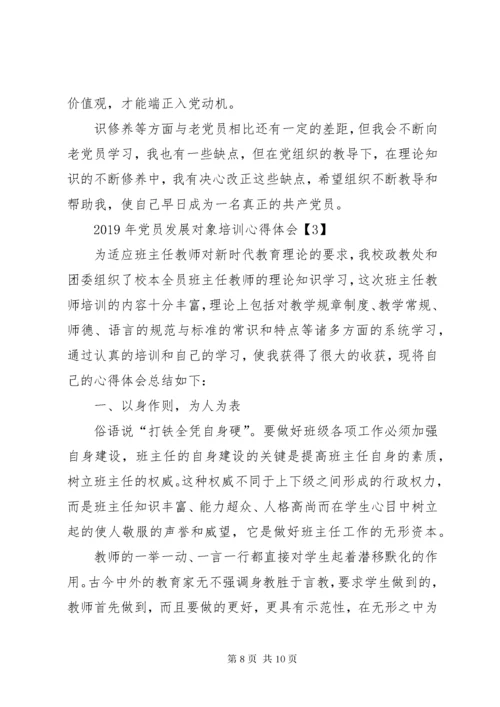 党员发展对象培训心得体会精选3篇.docx