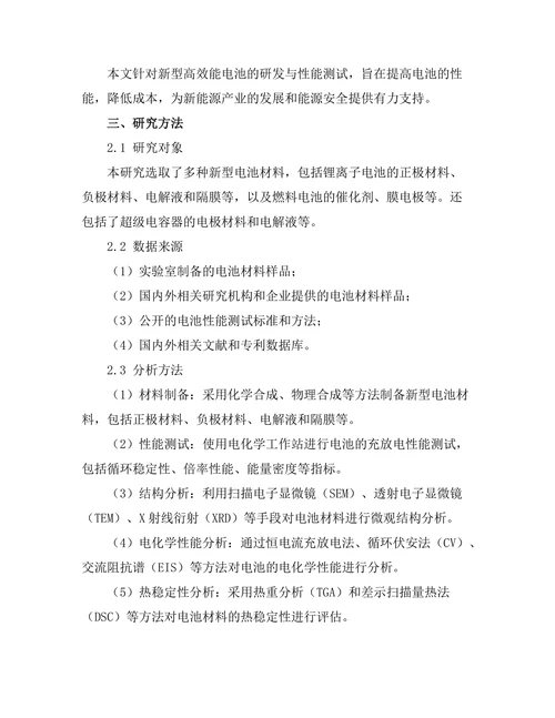 新型高效能电池的研发与性能测试