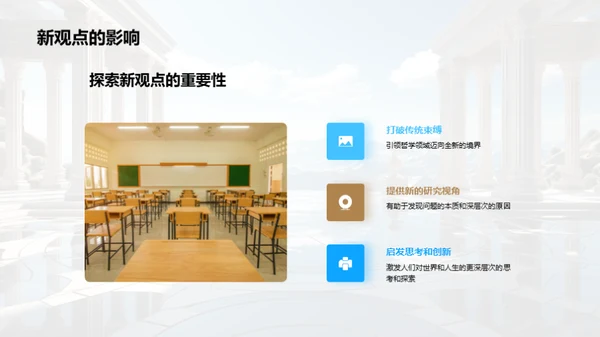 哲学探索新纪元