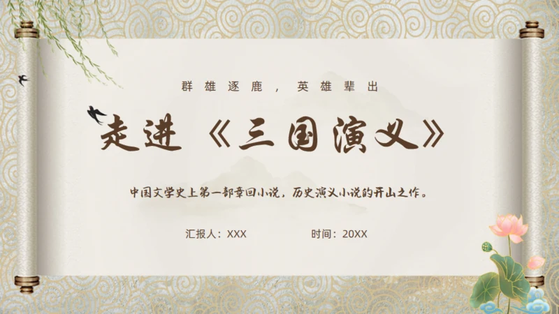 走进罗贯中《三国演义》通用PPT模板