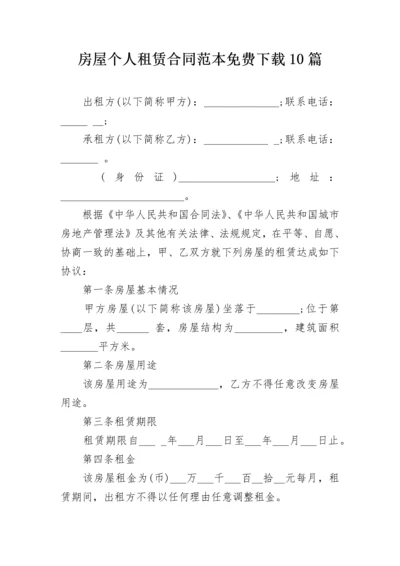 房屋个人租赁合同范本免费下载10篇.docx