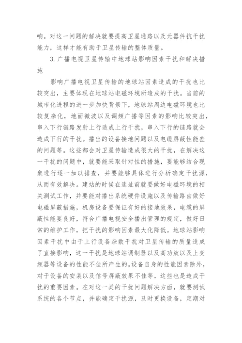 广播电视卫星传输解决措施论文.docx
