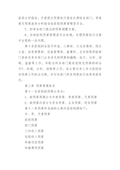 医院预算管理制度.docx