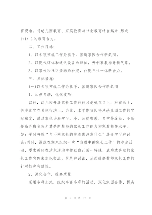 有关家委会工作计划三篇.docx