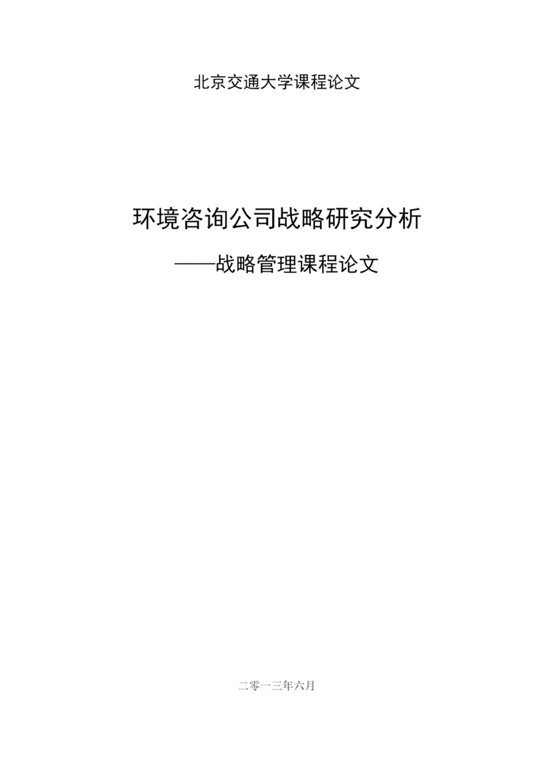 某咨询公司战略研究分析论文.docx