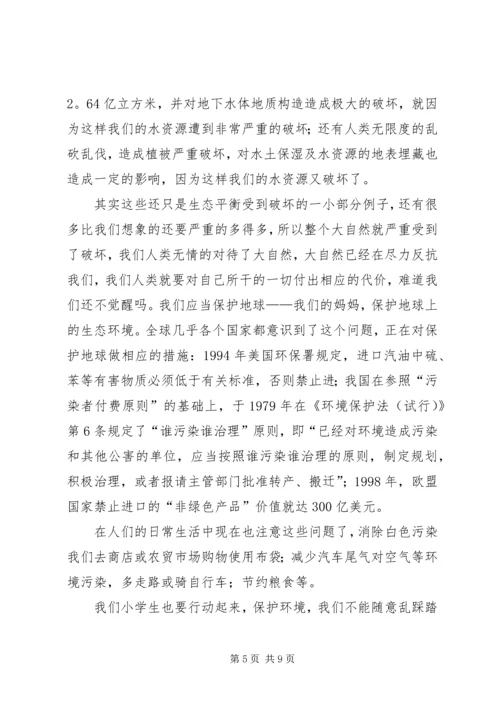 关于生态环境的主题演讲稿.docx