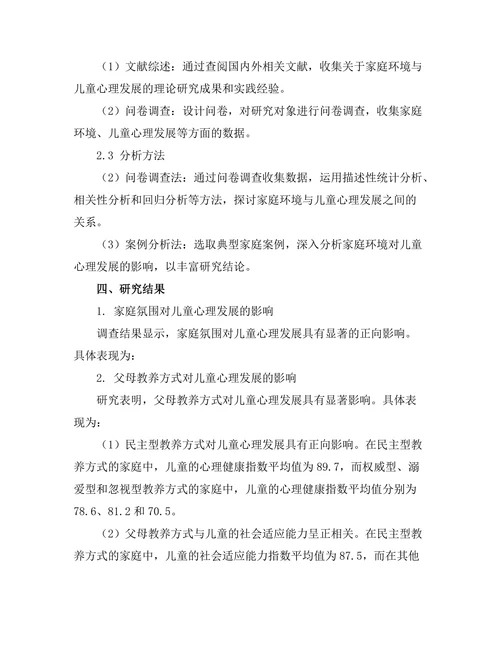 家庭环境对儿童心理发展的影响