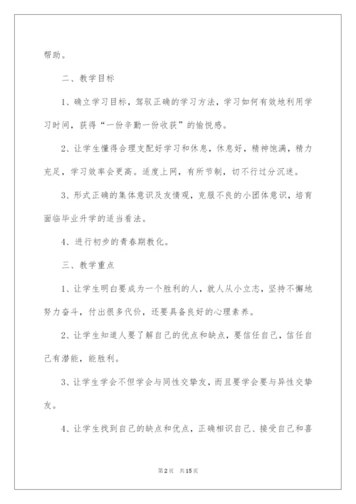 2022六年级心理健康教学计划.docx