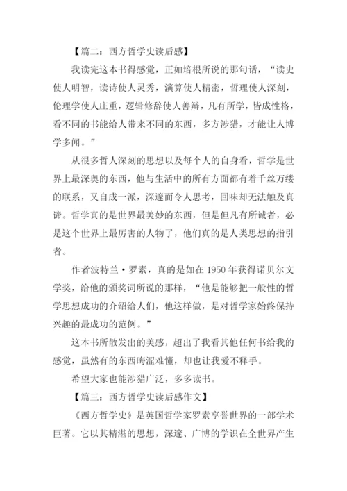 西方哲学史读后感-1.docx