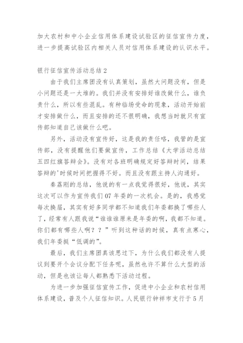 银行征信宣传活动总结.docx