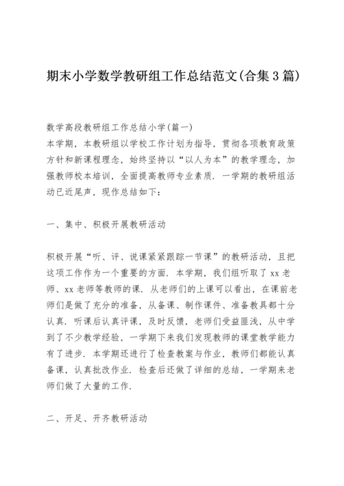 期末小学数学教研组工作总结范文 (合集3篇).docx