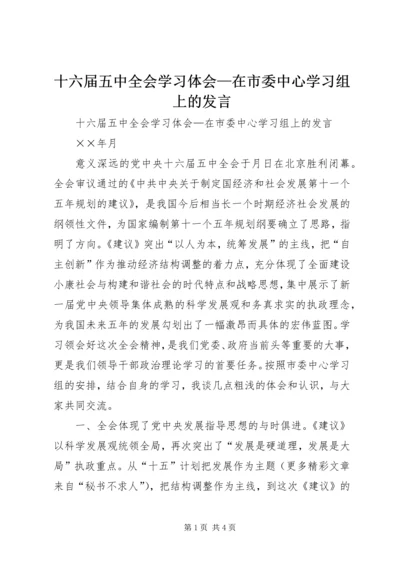 十六届五中全会学习体会—在市委中心学习组上的发言 (3).docx