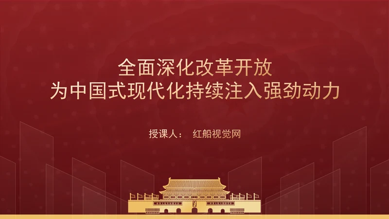 全面深化改革开放，为中国式现代化持续注入强劲动力PPT课件