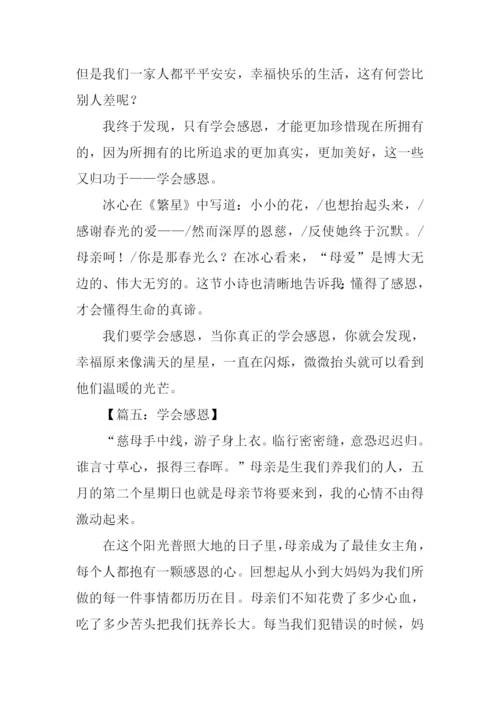 学会感恩作文500字.docx