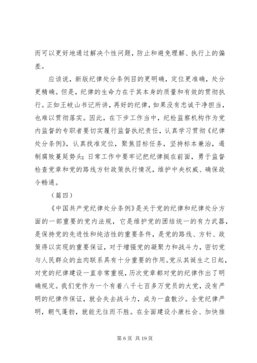 学习纪律处分条例心得体会7篇.docx